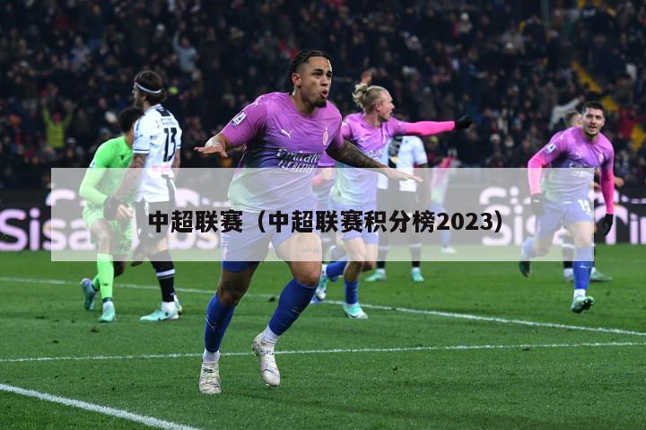 中超联赛（中超联赛积分榜2023）
